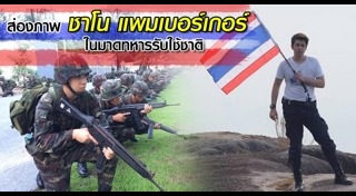 ชาโน แพมเบอร์เกอร์