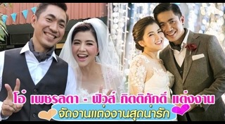 โอ๋ เพชรลดา