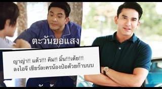 ตะวันยอแสง