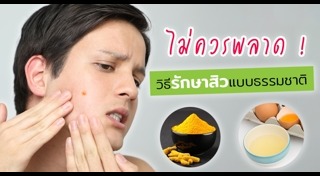 วิธีรักษาหลุมสิว