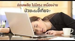 อ่อนเพลีย