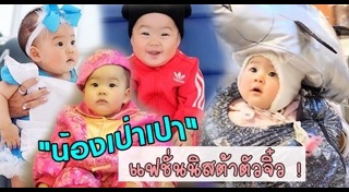 แฟชั่นแม่ลูก