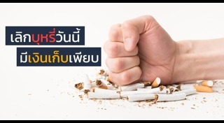 วิธีเลิกบุหรี่