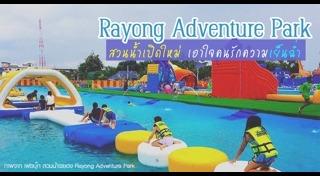 เที่ยวสวนน้ำ