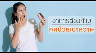 สมุนไพรรักษาเบาหวาน
