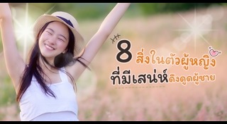 วิธีแต่งตัวให้มีเสน่ห์