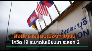 ชายแดนไทย พม่า