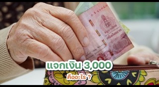 แจกเงิน