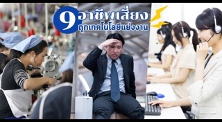 อาชีพเสี่ยงตกงาน