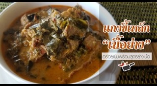 แกงเนื้อ