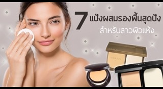 รีวิวแป้งพัฟ