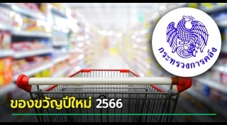 ช้อปดีมีคืน