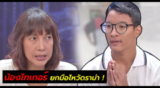 น้องไทเกอร์