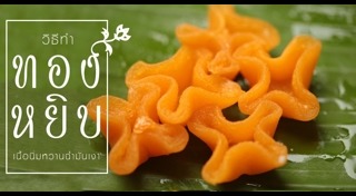 ทองหยิบ