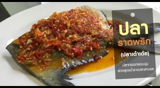 ปลาราดพริก