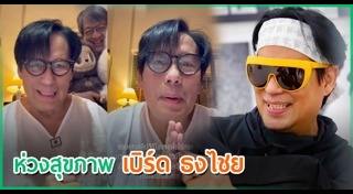 เบิร์ด ธงไชย