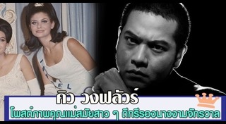 คิว วงฟลัวร์