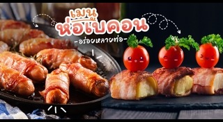 เมนูเบคอน