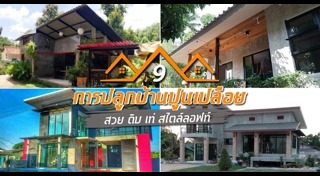 บ้านปูนเปลือย