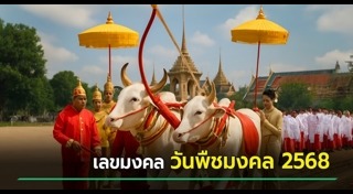 วันพืชมงคล