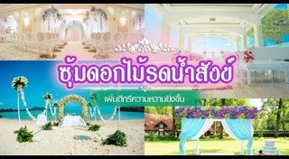 พิธีรดน้ำสังข์