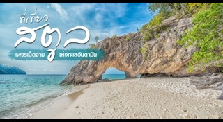 ที่เที่ยวสตูล