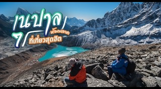 เที่ยวเนปาล