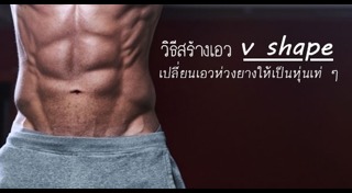 ออกกำลังกายลดเอว