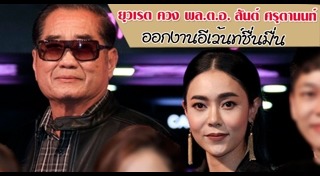 คุณหญิงเกิดศิริ สันต์ ศรุตานนท์