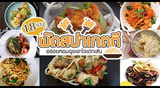 ผัดสปาเกตตี