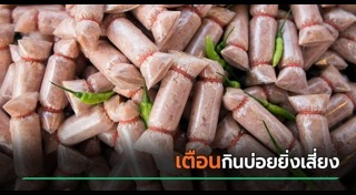 เตือนภัยผู้บริโภค