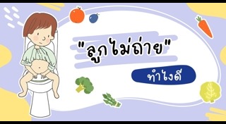ทารกไม่ถ่าย
