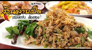 ร้านอาหารอีสาน