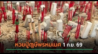เลขเด็ดงวดนี้