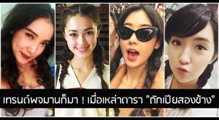 ถักเปียสองข้าง