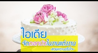 ดอกไม้งานแต่ง