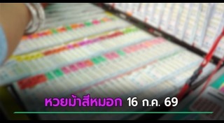 เลขเด็ดงวดนี้