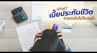 วิธีเลือกประกันชีวิต