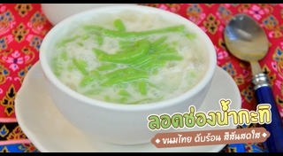 ลอดช่อง