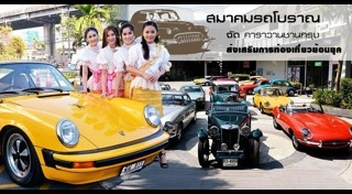 งานประกวดรถโบราณ