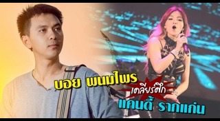 บอย พนมไพร