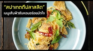 เมนูปลาสลิด