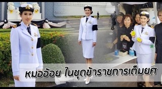 หมออ้อย จุฑารัตน์