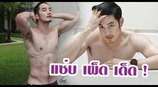 ดาราชายถ่ายแบบ