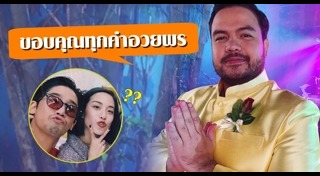 พิชญ์ กาไชย พลอย หอวัง