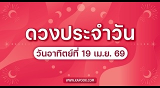 ดูดวงเดือนเมษายน