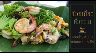 ก๋วยเตี๋ยวคั่ว