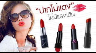ลิปสติกสีแดง
