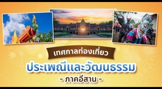 ประเพณีอีสาน