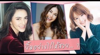 ดารายิ้มสวย